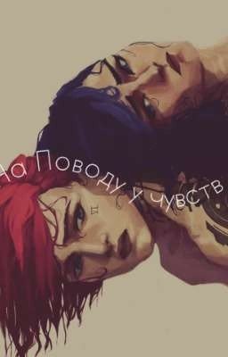 На поводу у чувств [Омегаверс] 