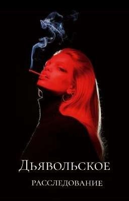 Дьявольское расследование