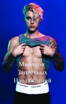 Миллион Запретных Наслаждений [J.B.]