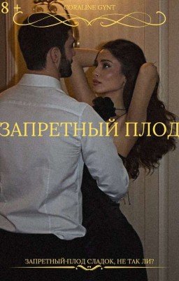 Запретный плод