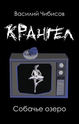 Крангел. Собачье озеро