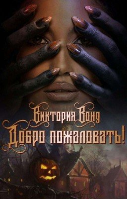 Добро пожаловать в "Истории"