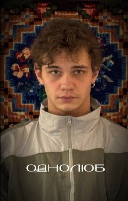 Однолюб|| Турбо