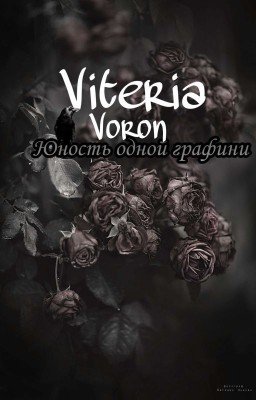 Юность одной графини