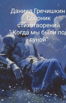 Сборник стихов " Когда мы гуляли под луной"(Законченный)