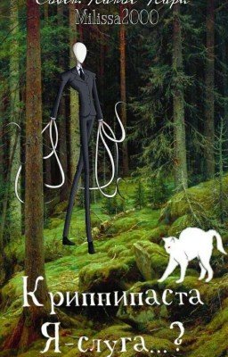 Криппипаста. Я- слуга...?