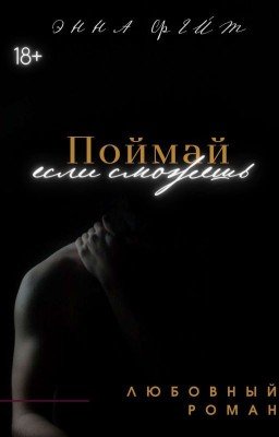 Поймай, если сможешь