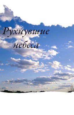 Рухнувшие небеса 