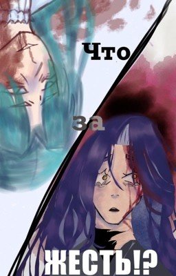 Что за жесть!?