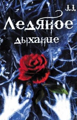 Ледяное дыхание