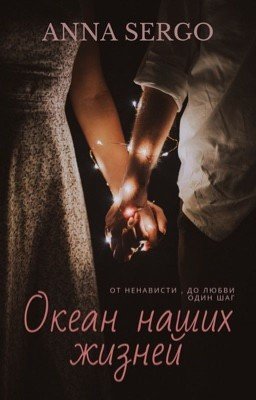 Океан наших жизней