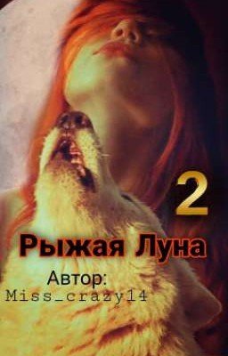 Рыжая Луна. Память.