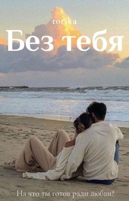 Без тебя