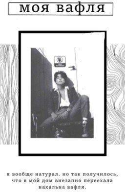 Моя вафля 