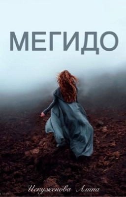 Мегидо. 