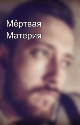 Мёртвая Материя