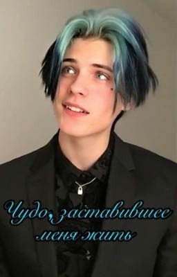 Чудо заставившее меня жить