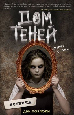 Дом теней. Встреча