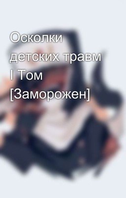 Осколки детских травм. Том