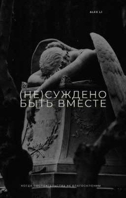 (Не)суждено быть вместе