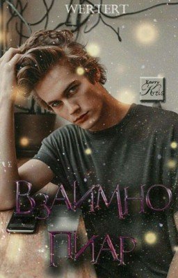 ПИАР~Историй~ Книг~ Взаимное Чтение ~ Взаимные Звёзды ~Взаимные Коментарии