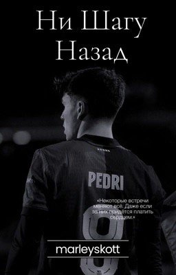 Ни шагу назад - Pedri