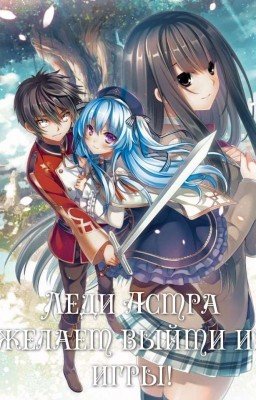 Леди Астра желает выйти из игры!