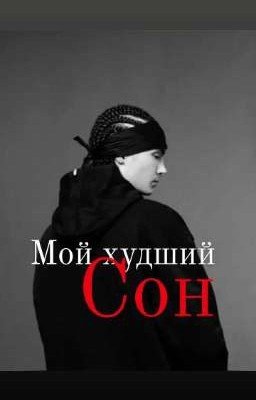 Мой худший сон💔