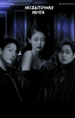 Несбыточная мечта