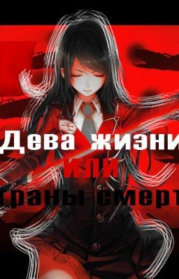 Дева жизни или страны смерти