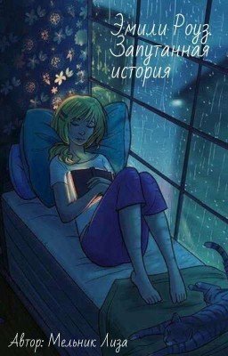 Эмили Роуз. Запутанная история