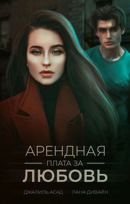 Арендная плата за любовь