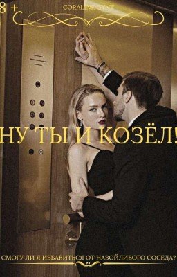 Ну ты и козёл!