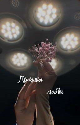 Практика любви✨💘