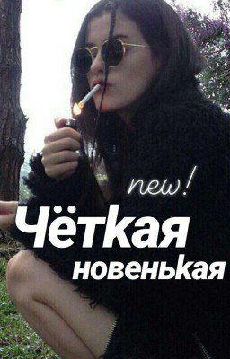 Чёткая новенькая | Great newbie