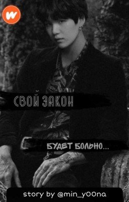 Свой закон, будет больно...