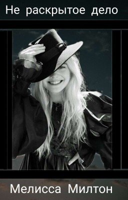 Не раскрытое дело