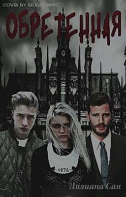 Обретенная [1] 