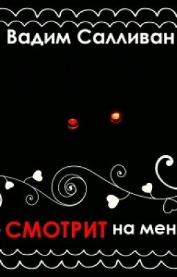 Кто-то смотрит на меня...
