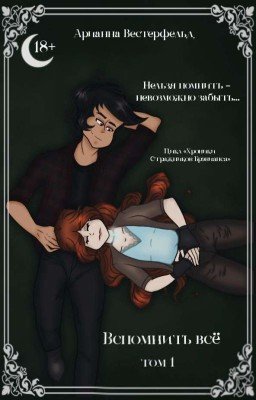 Вспомнить всё | 1