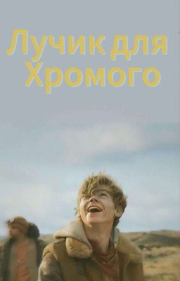 Лучик для Хромого.Бегущий в лабиринте