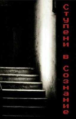 Ступени в Сознание