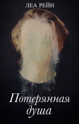 Потерянная душа