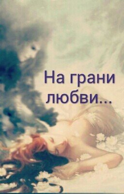 На грани любви...