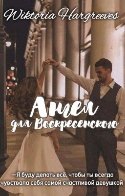 Ангел для Воскресенского 