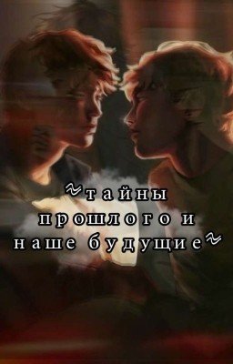 ≈ Тайны Прошлого И Наше Будущее ≈
