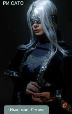 "Имя мне Легион"