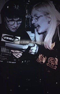 ты спасла меня