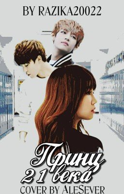 Принц 21 века