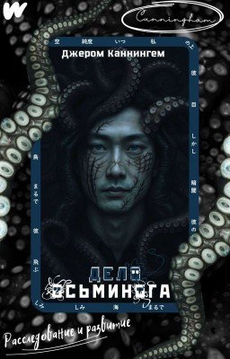 Дело осьминога: «Расследование и развитие».